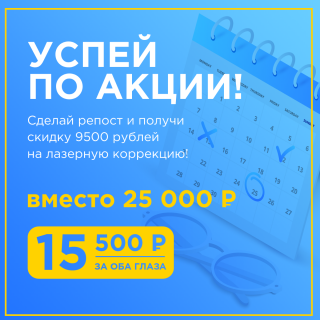 Ласик 15 500 р. вместо 25 000 р. за оба глаза